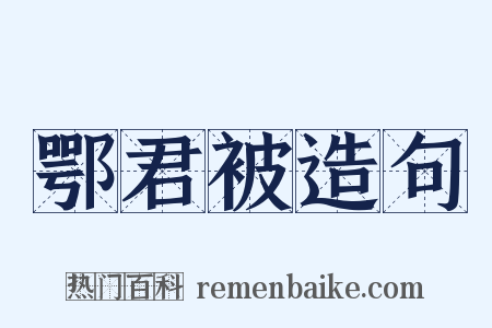 鄂君被造句是什么意思的图片
